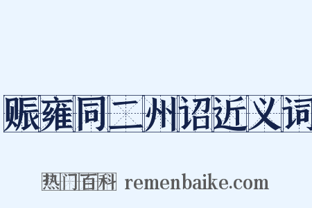 赈雍同二州诏近义词是什么意思的图片
